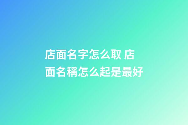 店面名字怎么取 店面名稱怎么起是最好